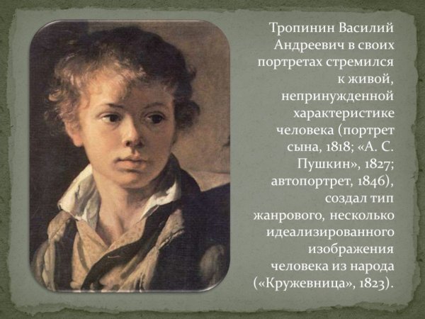 Василий Андреевич Тропинин