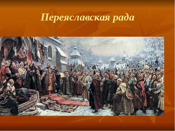 Богдан Хмельницкий Переяславская рада 1654