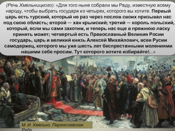 Хмельницкий Переяславская рада 1654
