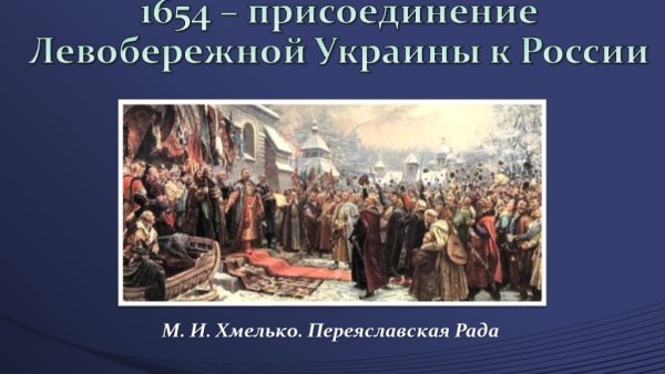 1654 Переяславская рада присоединение Украины