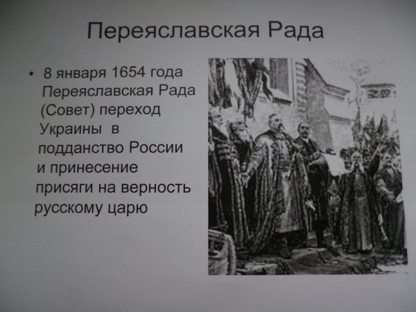 Переяславская рада 1654 причины
