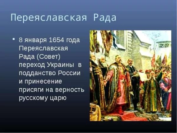8 Января 1654 год