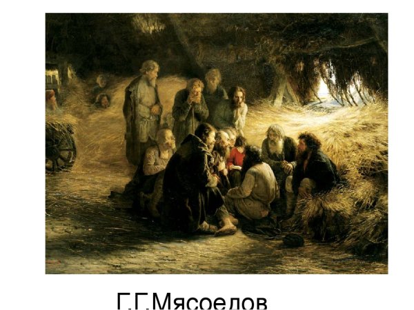 Чтение манифеста 19 февраля 1861 года Мясоедов