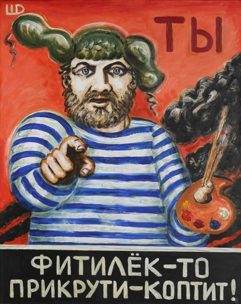 Митьки художники Шагин