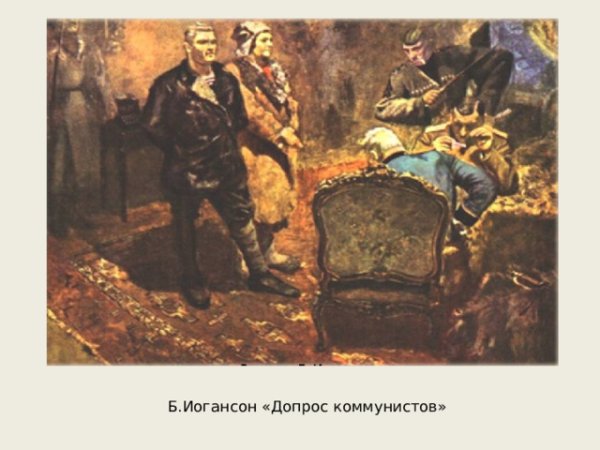 Допрос коммунистов Иогансон