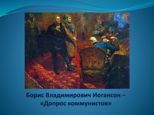 Борис Иогансон. «Допрос коммунистов». 1933.