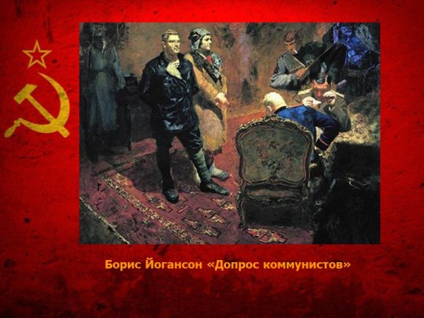 Борис Иогансон. «Допрос коммунистов». 1933.