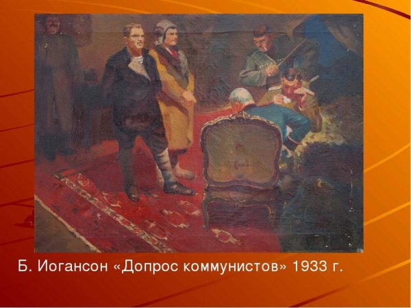 Б В Иогансон допрос коммунистов