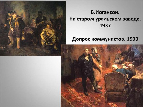 Б.Иогансон, «допрос коммуниста» 1933