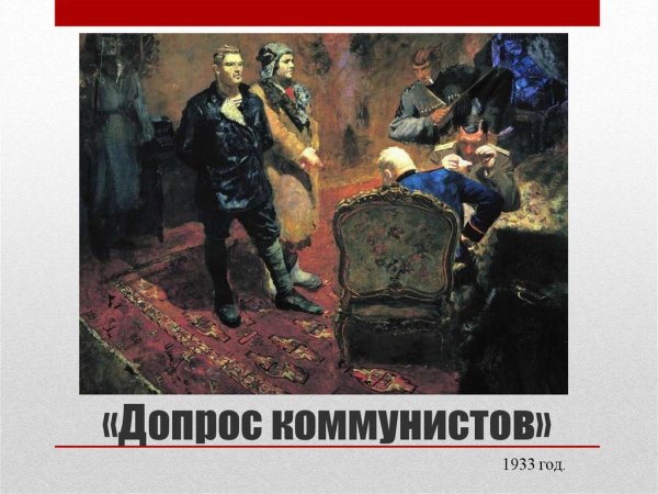 Допрос коммунистов Иогансон