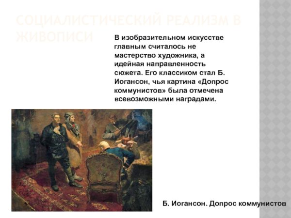 Б.Иогансон, «допрос коммуниста» 1933