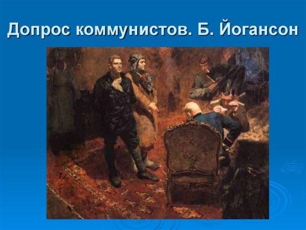 Иогансон допрос коммунистов 1933