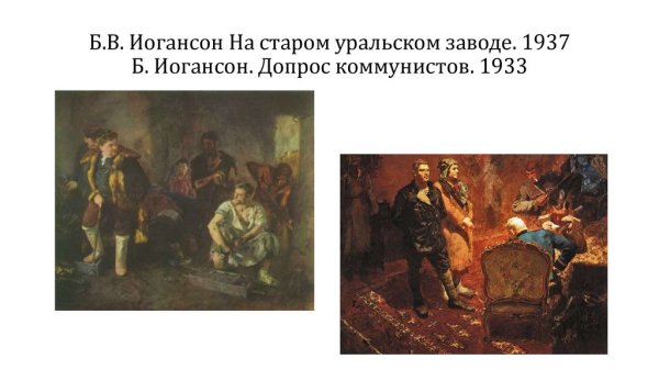 Б.Иогансон, «допрос коммуниста» 1933