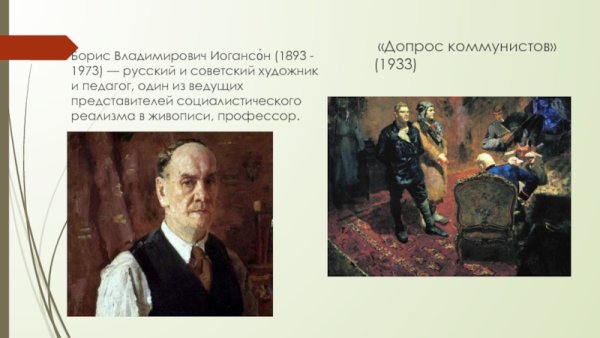 Допрос коммунистов Иогансон