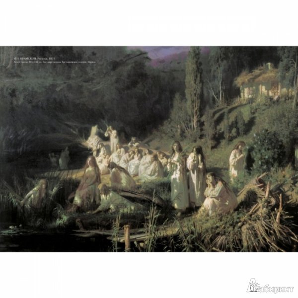 Крамской русалки