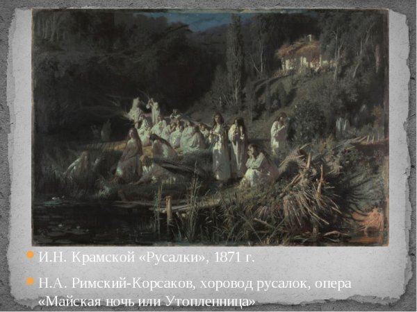 Крамской Иван Николаевич Майская ночь