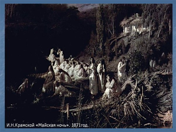 Крамской Иван Николаевич русалки