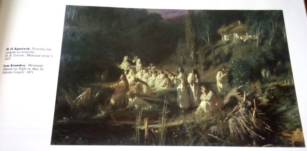 Крамской русалки Майская ночь