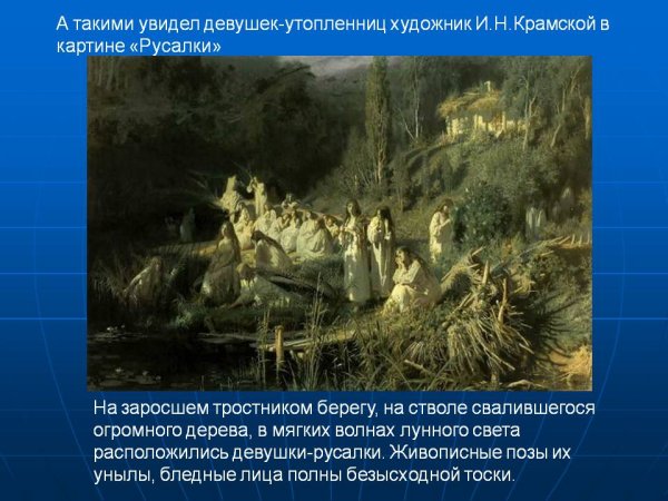 Крамской Иван Николаевич русалки