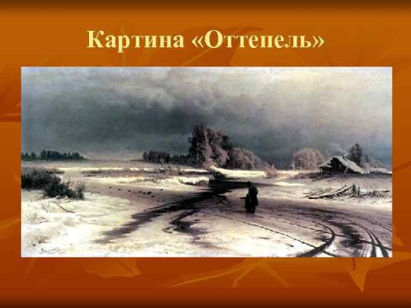 Васильев оттепель