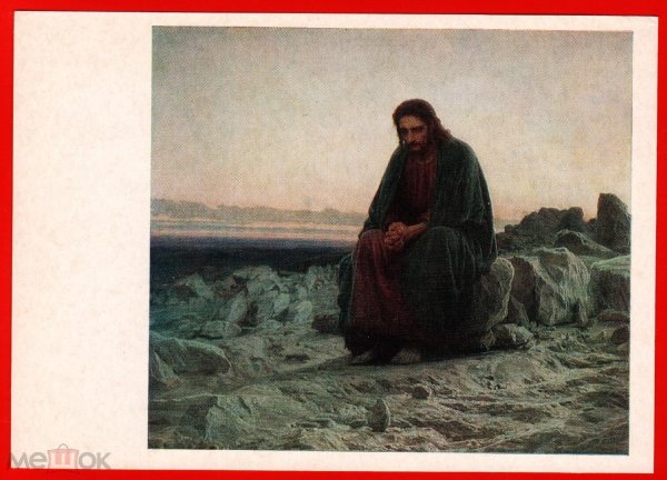И.Н.Крамской. Христос в пустыне. 1872