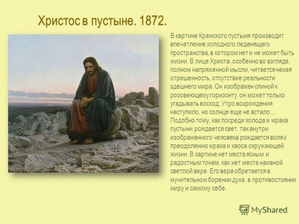 Христос в пустыне Крамской
