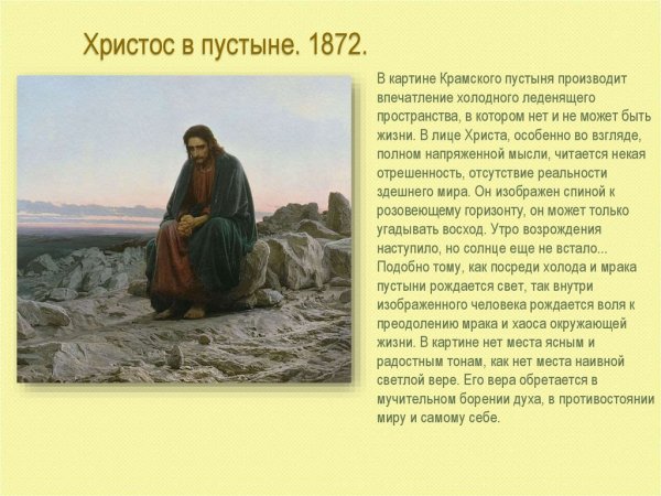 Крамской «Христос в пустыне» (1872, Третьяковская галерея).