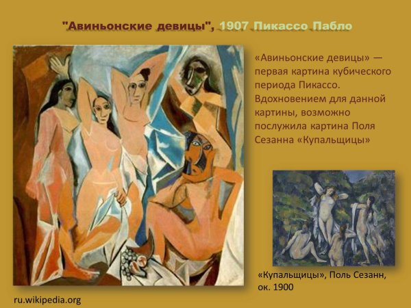 1. Пикассо п. Авиньонские девицы. 1907