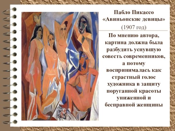 Пабло Пикассо Авиньонские девицы 1907