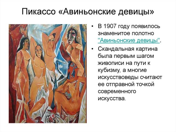 Кубизм Авиньонские девицы