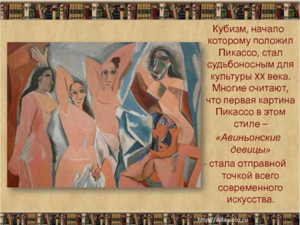 Авиньонские девицы Пикассо