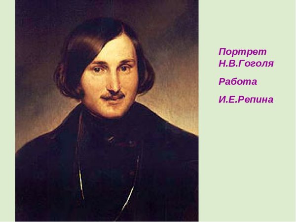 Гоголь портрет писателя