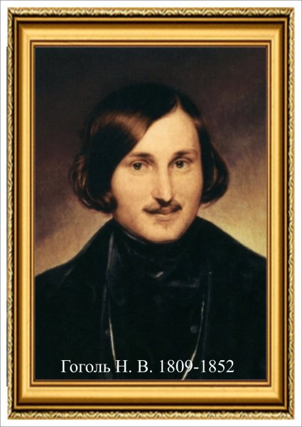 Портрет Гоголя Моллер