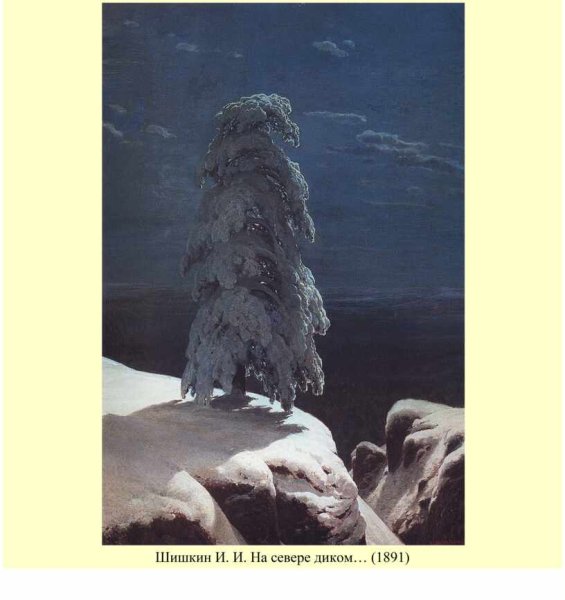 Шишкин Иван«на севере диком...»,1891