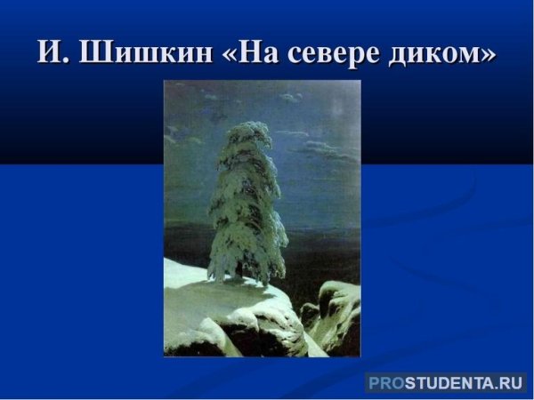 Шишкин Иван Иванович на севере диком
