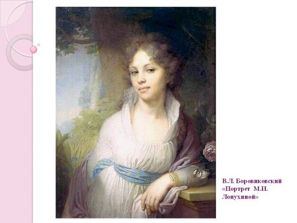 Боровиковский Владимир портрет Марии Лопухиной