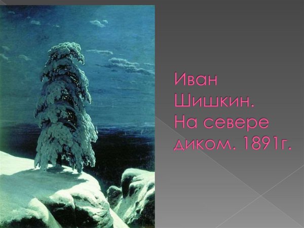 Шишкин Иван«на севере диком...»,1891