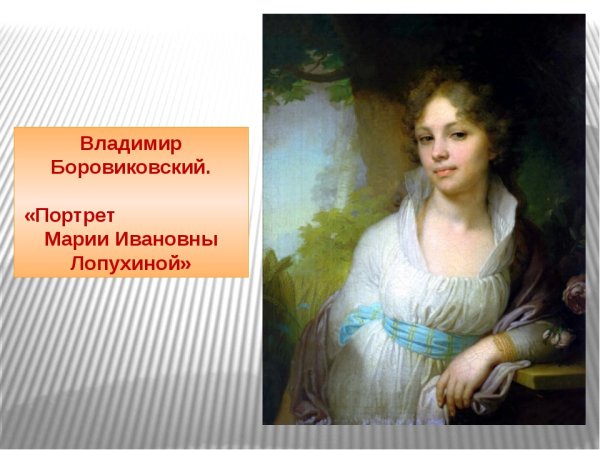 Боровиковский Владимир портрет Марии Лопухиной