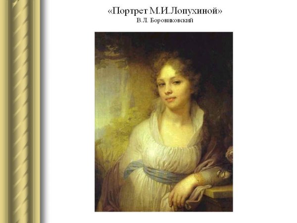 Владимир Боровиковский. «Портрет м. и. Лопухиной», 1797