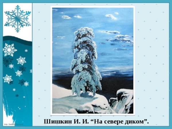 Шишкин Иван Иванович на севере диком