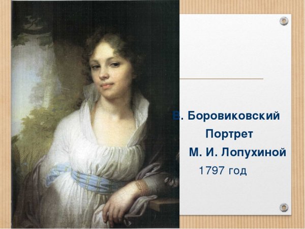 Портрет м и Лопухиной 1797 Боровиковский