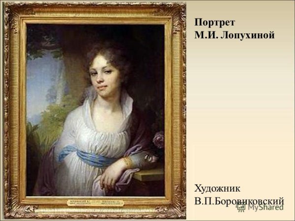 Картина Боровиковского портрет Лопухиной