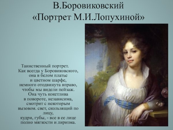 Картина портрет Марии Лопухиной