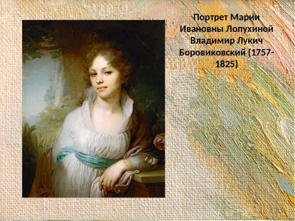 Владимир Боровиковский. «Портрет м. и. Лопухиной», 1797