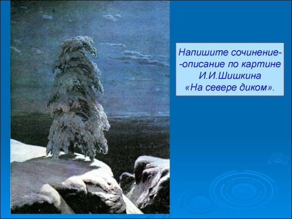 Шишкин Иван«на севере диком...»,1891