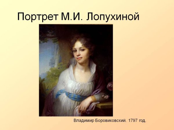 Картина Боровиковского портрет Лопухиной