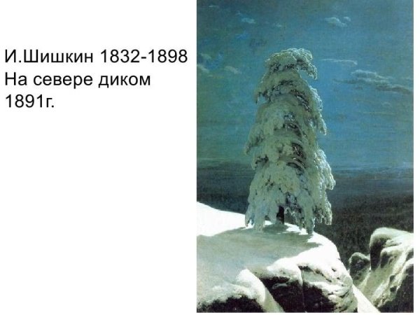 Стих Лермонтов Утес на севере диком