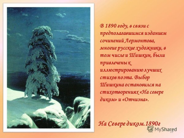 Иван Шишкин сосна