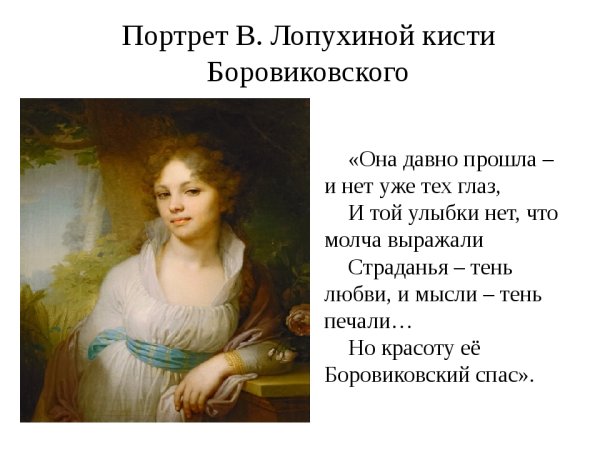Портрет Марии Лопухиной кисти Владимира Боровиковского