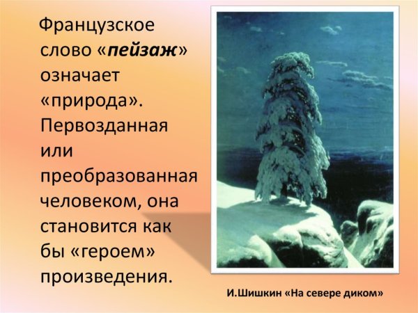 Иван Шишкин на севере диком